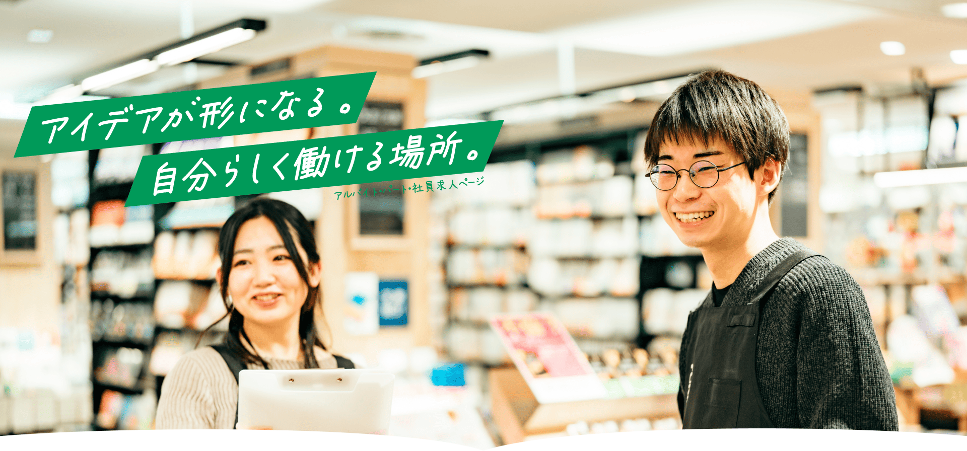 アイデアが形になる。自分らしく働ける場所。 アルバイト・パート・社員求人ページ