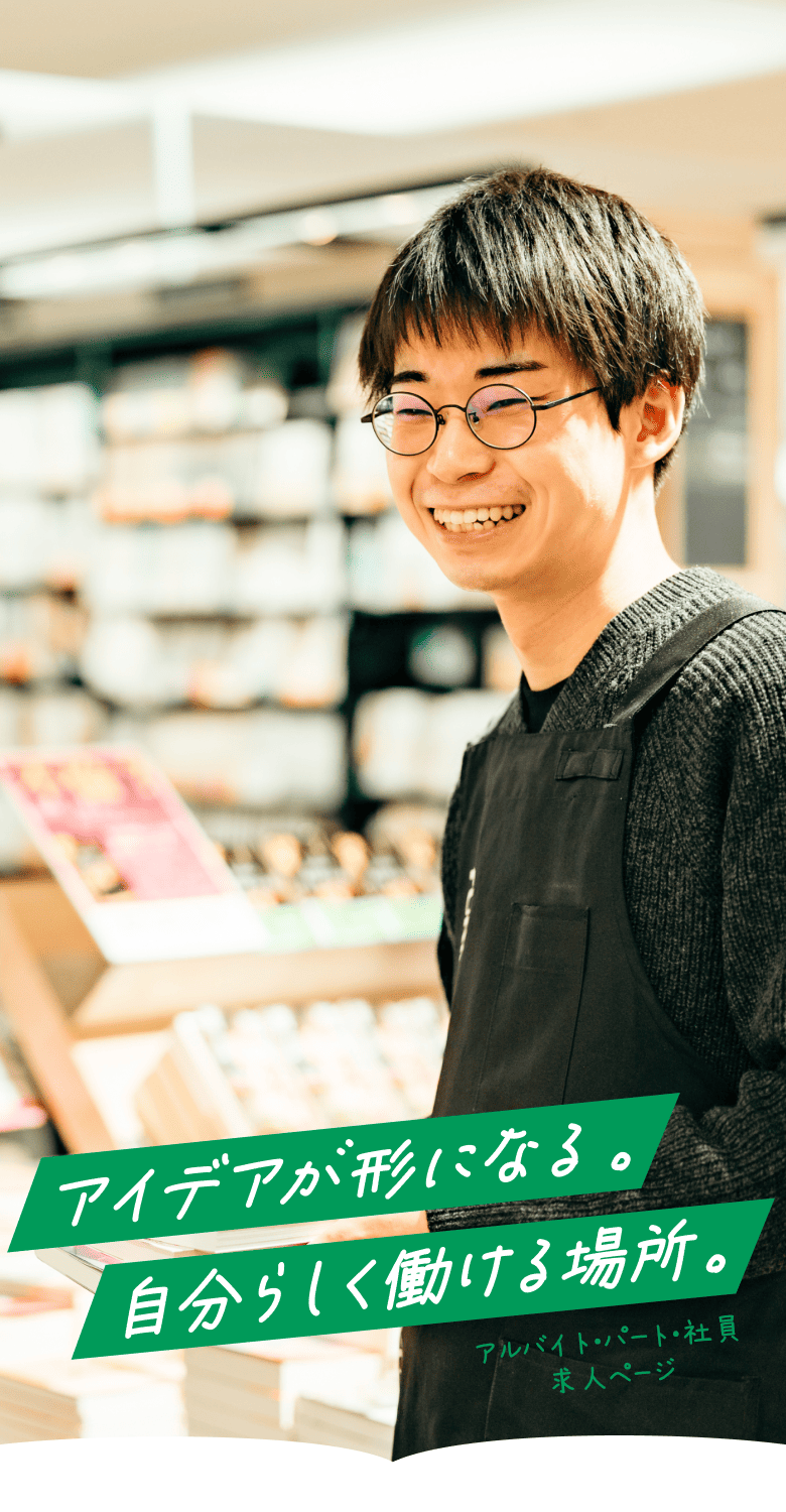 アイデアが形になる。自分らしく働ける場所。 アルバイト・パート・社員求人ページ