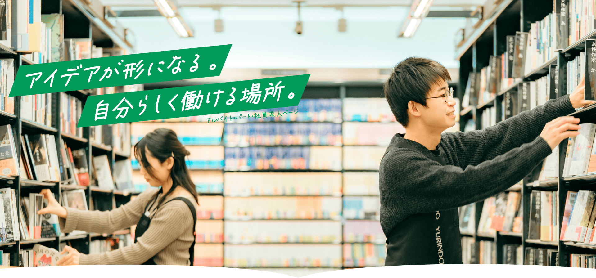 アイデアが形になる。自分らしく働ける場所。 アルバイト・パート・社員求人ページ