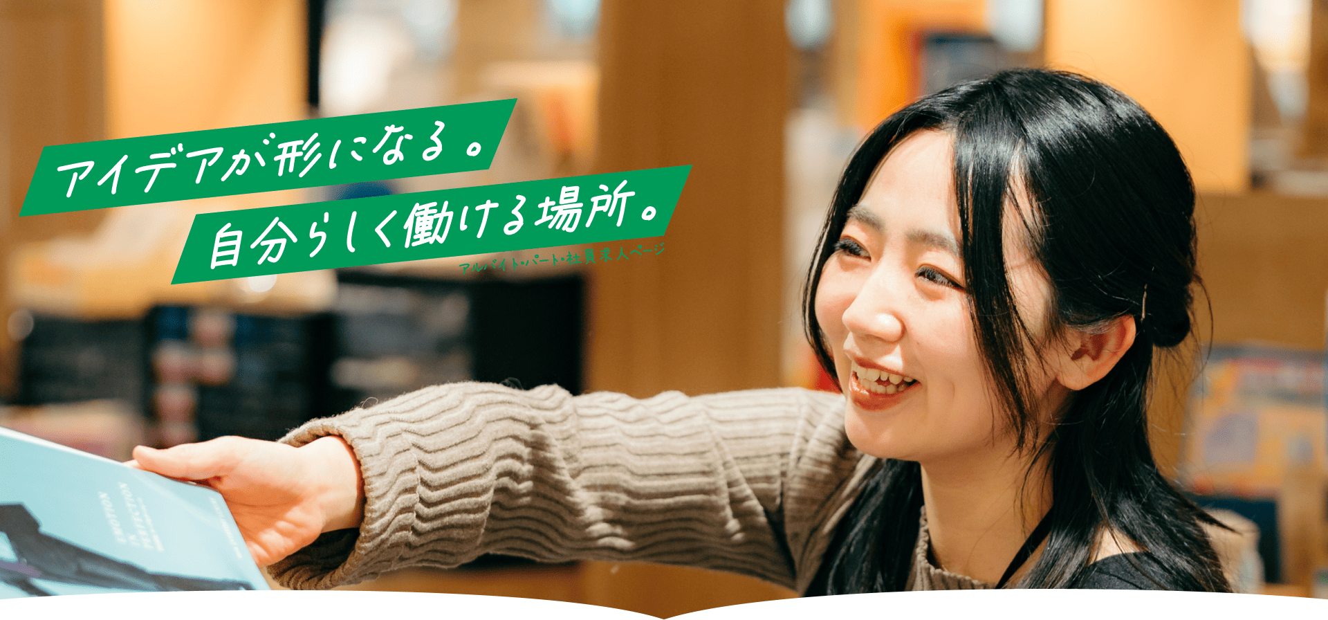 アイデアが形になる。自分らしく働ける場所。 アルバイト・パート・社員求人ページ