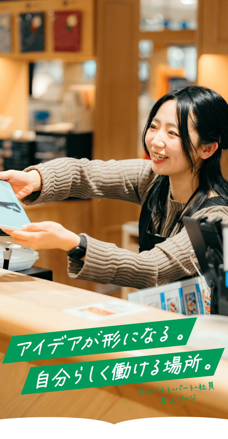 アイデアが形になる。自分らしく働ける場所。 アルバイト・パート・社員求人ページ