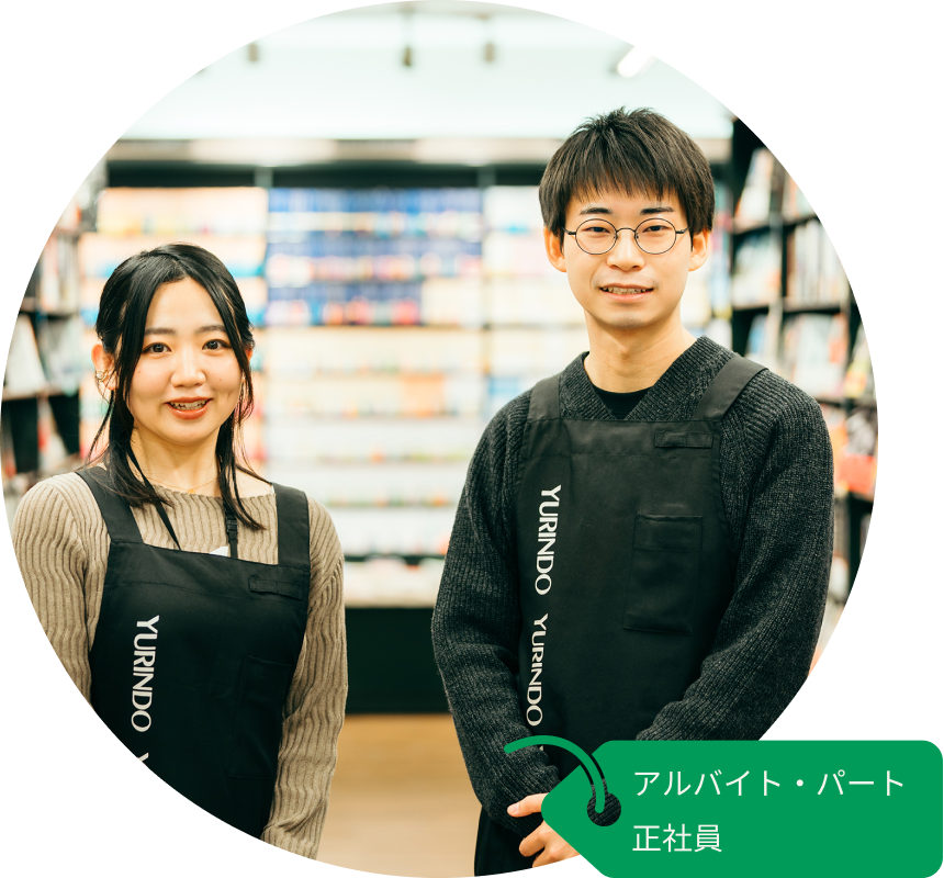 アルバイト・パート 正社員