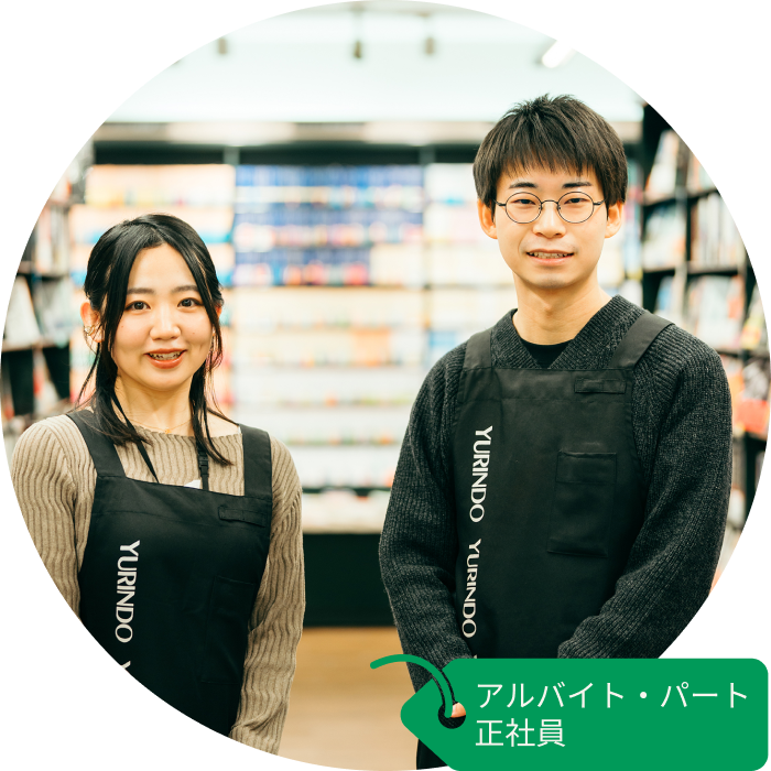 アルバイト・パート 正社員