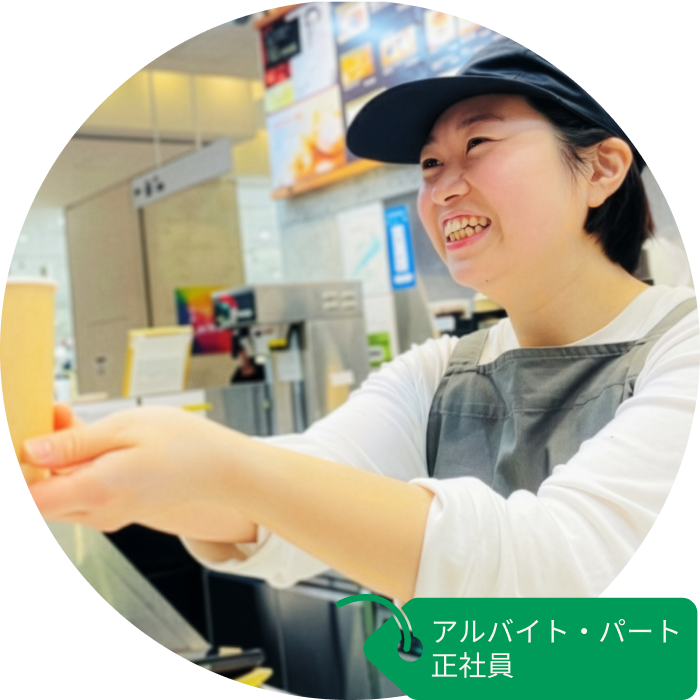 アルバイト・パート 正社員