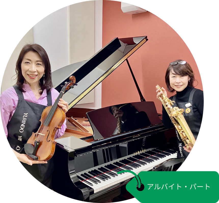 アルバイト・パート