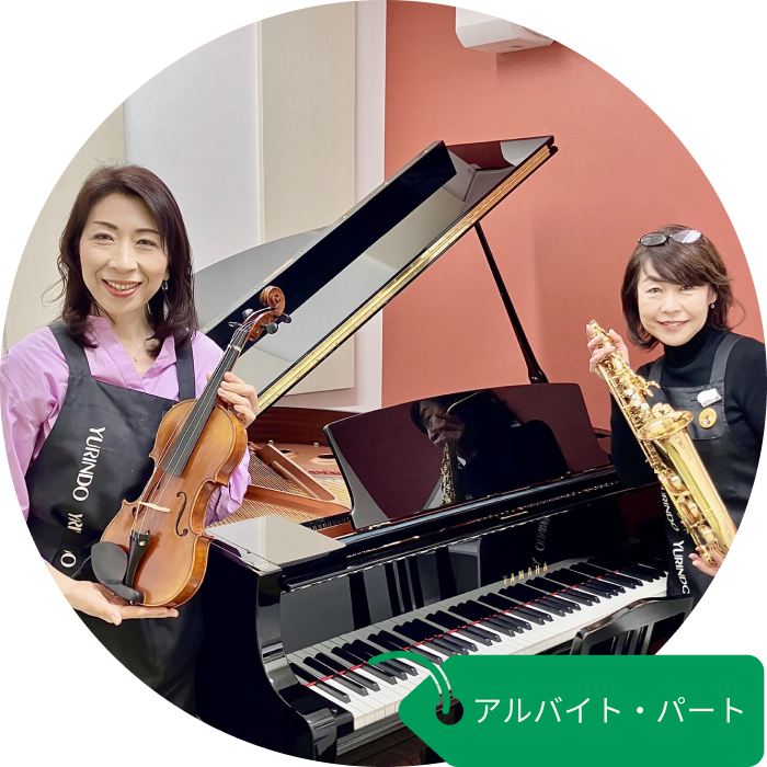 アルバイト・パート