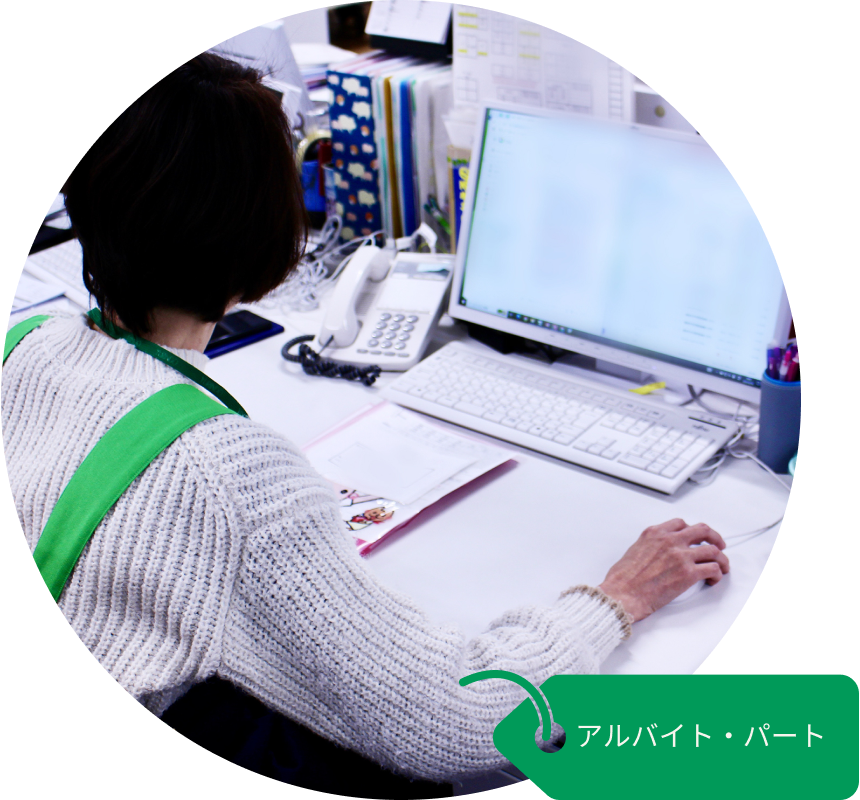アルバイト・パート