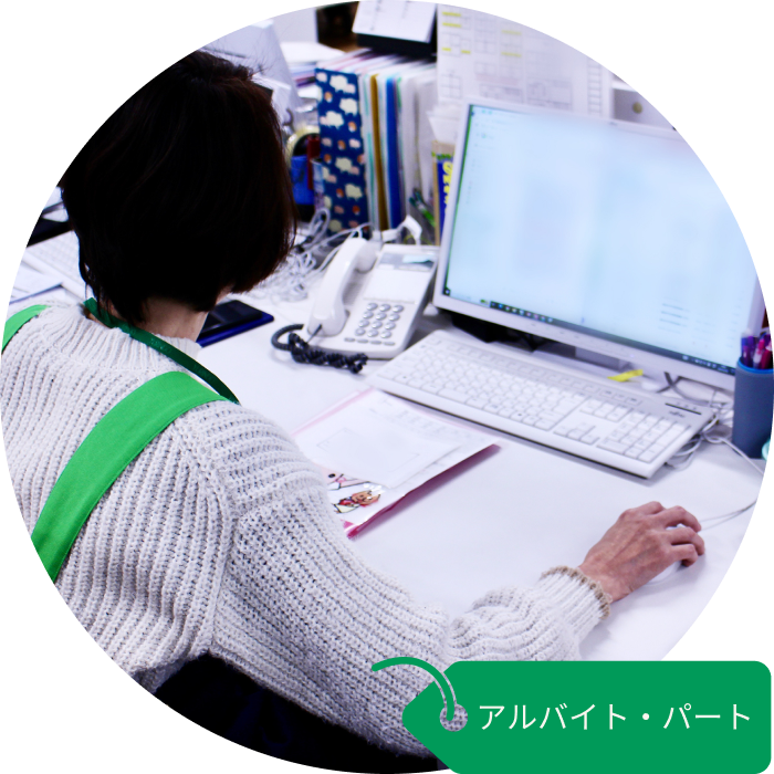 アルバイト・パート
