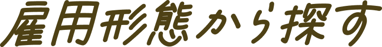 雇用形態から探す
