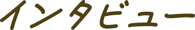 インタビュー