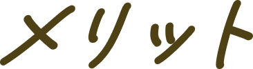 メリット