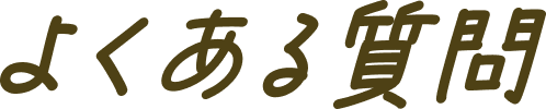 よくある質問
